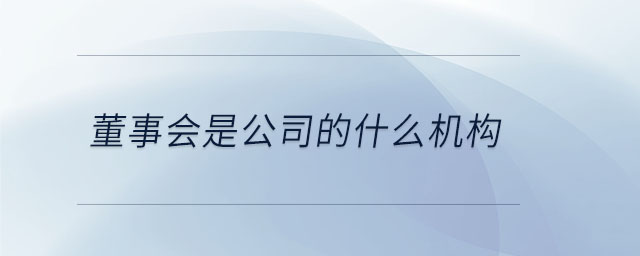 董事会是公司的什么机构