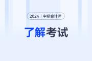 中级会计考试内容2024年依旧是三个科目吗？