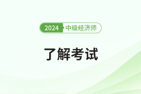 2024年中级经济师需要单位盖章吗