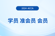 acca学员、准会员、会员有哪些区别？如何成为acca会员？