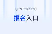 江西中级会计考试时间以及2024年报名入口分别是什么？