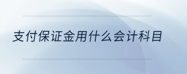 支付保证金用什么会计科目？