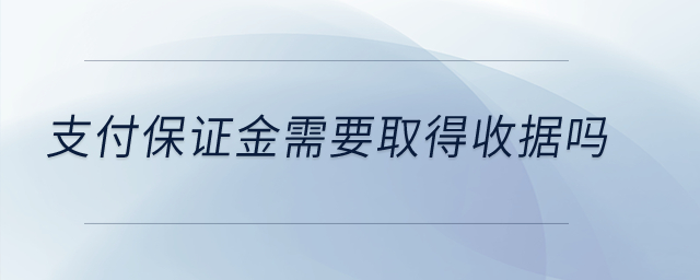 支付保证金需要取得收据吗？