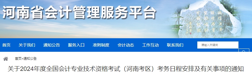 河南2024年初级会计报名时间：1月10日至25日！