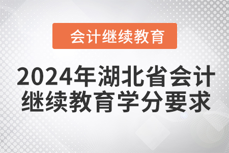 2024年湖北省会计继续教育学分要求