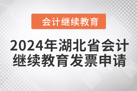 2024年湖北省会计继续教育发票申请流程