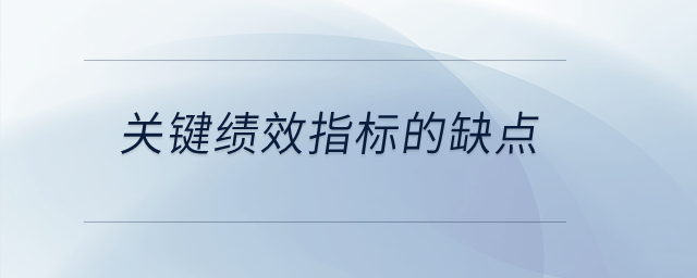 关键绩效指标的缺点？