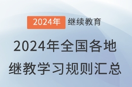 2024继教规则汇总