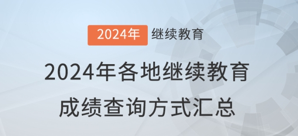 2024年全国各地会计继续教育成绩查询与审核方式汇总