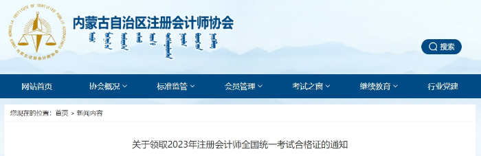 内蒙古：关于领取2023年注册会计师全国统一考试合格证的通知