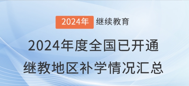 2024年度全国已开通会计继续教育地区补学情况汇总