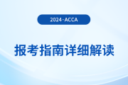 2024年acca报考指南详细解读！首次报考的考生必看！