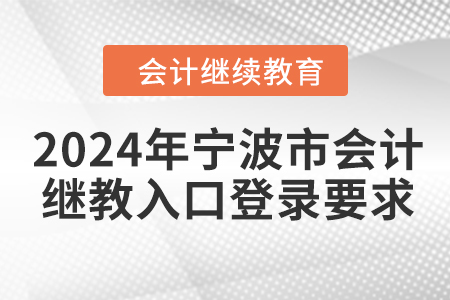 2024年宁波市会计继续教育入口登录要求