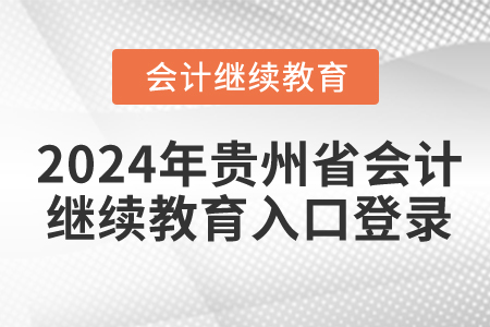 2024年贵州省会计继续教育入口登录