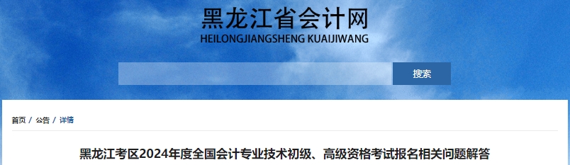 黑龙江2024年初级会计职称考试报名相关问题解答