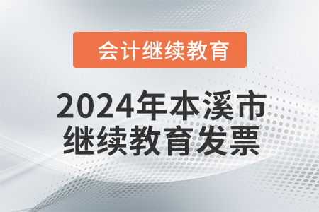 2024年本溪市会计继续教育发票申请流程