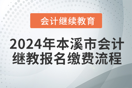 2024年本溪市会计继续教育报名缴费流程