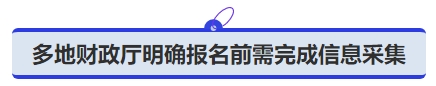 中级会计多地财政厅明确报名前需完成信息采集