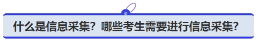 中级会计什么是信息采集？哪些考生需要进行信息采集？