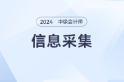 2024年不完成信息采集工作的考生，无法报名中级会计考试