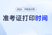 24中级会计准考试打印的时间以及入口是什么？