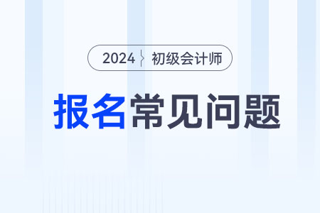 2024年初级会计师报名照片怎么处理？