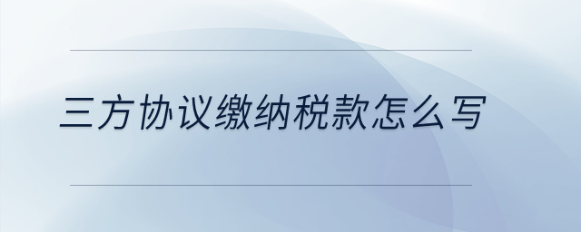 三方协议缴纳税款怎么写？