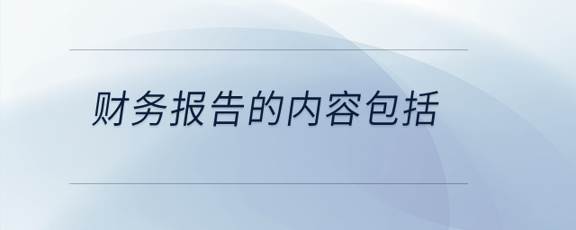 财务报告的内容包括？