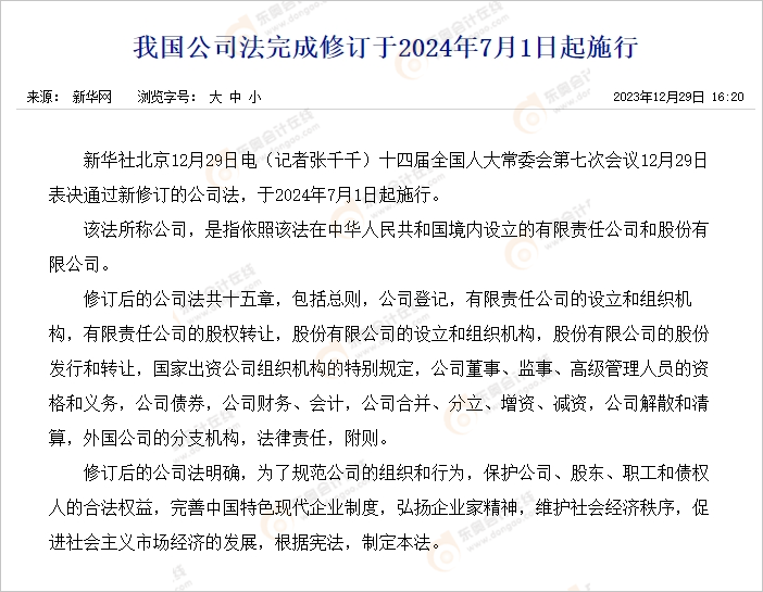 中级会计《我国公司法完成修订24年7月1日起施行》