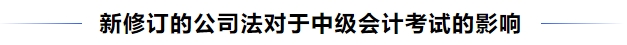 中级会计新修订的公司法对于中级会计考试的影响