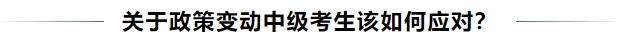 中级会计关于政策变动中级考生该如何应对？