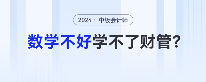 数学不好学不了财管？一文带你了解中级会计财管计算难度