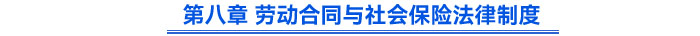 第八章 劳动合同与社会保险法律制度