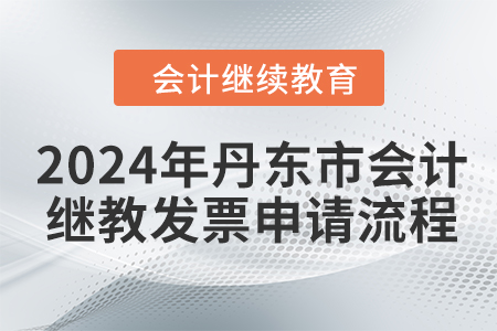 2024年丹东市会计继续教育发票申请流程