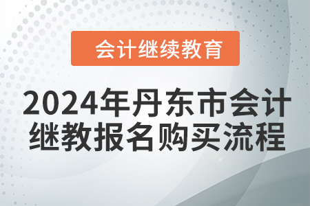 2024年丹东市会计继续教育报名购买流程