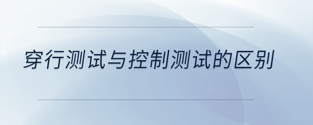 穿行测试与控制测试的区别？