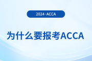 为什么要报考2024年acca考试？考下acca有哪些好处？