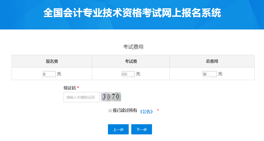 初级会计职称报名费用