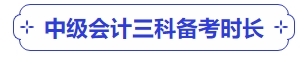 中级会计中级会计三科备考时长