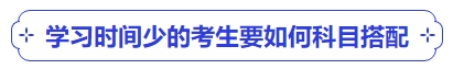 中级会计学习时间少的考生要如何科目搭配