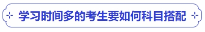 中级会计学习时间多的考生要如何科目搭配