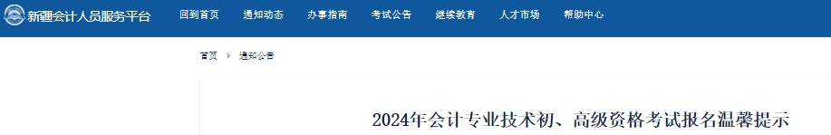 新疆2024年初级会计考试报名温馨提示