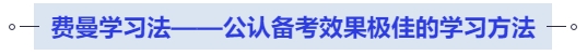 中级会计费曼学习法——公认备考效果极佳的学习方法