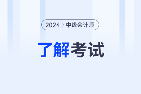 2024年中级会计职称报名流程及考试时间是怎样的？