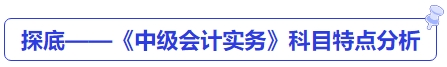 探底——《中级会计实务》科目特点分析