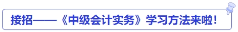 接招——《中级会计实务》学习方法来啦！