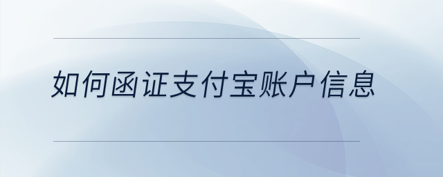 如何函证支付宝账户信息？