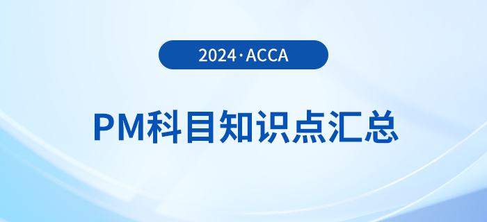 2024年acca考试PM科目知识点汇总！提醒！