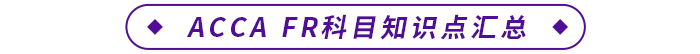 ACCA FR科目知识点汇总