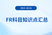 备用金是什么_2024年ACCA考试FR知识点